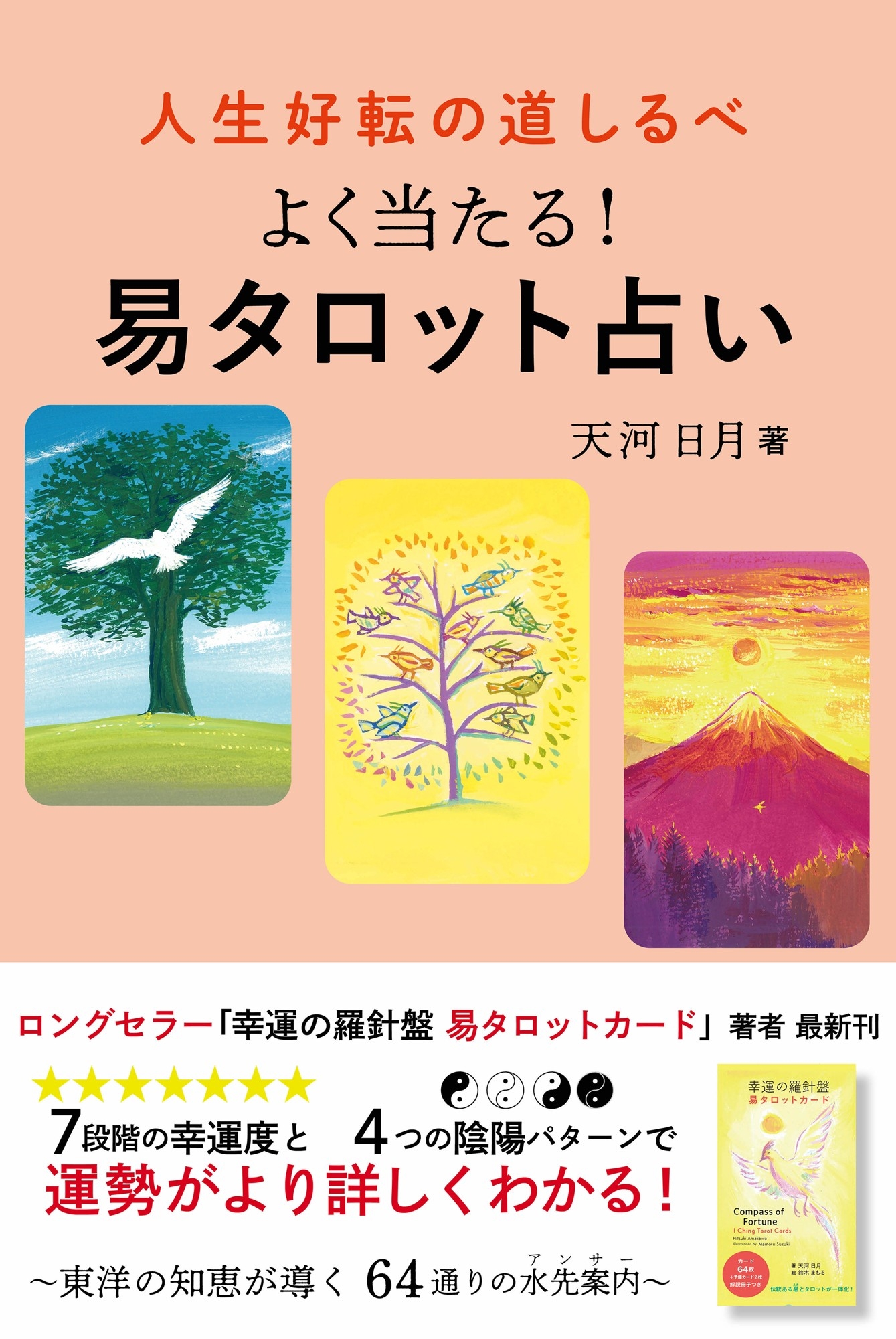ロングセラー『幸運の羅針盤 易タロットカード』著者による“パッと開く