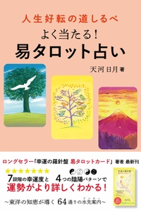 天河日月『人生好転の道しるべ よく当たる！易タロット占い』（帯あり）