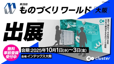 10月1日（水）から開催の「ものづくりワールド［大阪］にクラスター株式会社が出展！10月3日（金）の特別講演に亀谷 拓史が登壇