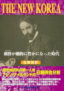 『THE NEW KOREA―朝鮮(コリア)が劇的に豊かになった時代(とき) 』桜の花出版