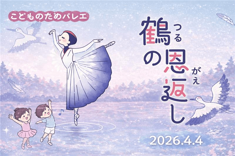【明石から30分!】初めてのバレエ体験にぴったり、日本昔話「鶴の恩返し」をやさしく描く
PASONA Awaji World Ballet『こどものためのバレエ「鶴の恩返し」』4月4日開催