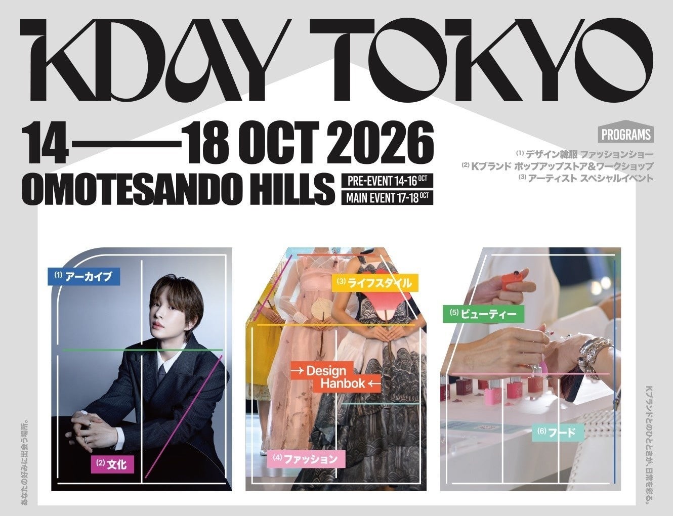 好みに合わせて楽しむK-ライフスタイル体験イベント「KDAY TOKYO」、10月14日（水）開幕