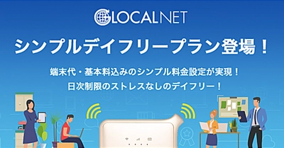 日々の速度制限から自由に！ 次世代クラウドWiFiのグローカルネットから 日次制限なし、端末代・基本料込みの 『シンプルデイフリープラン』提供開始