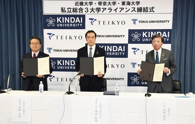 近畿大学、帝京大学、東海大学　私立総合3大学アライアンス締結について