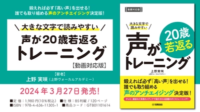 「大きな文字で読みやすい  声が20歳若返るトレーニング【動画対応版】」 3月27日発売！