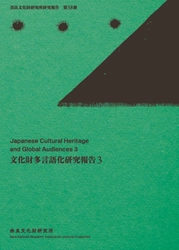 奈良文化財研究所研究報告 第38冊『文化財多言語化研究報告３』を公開しました