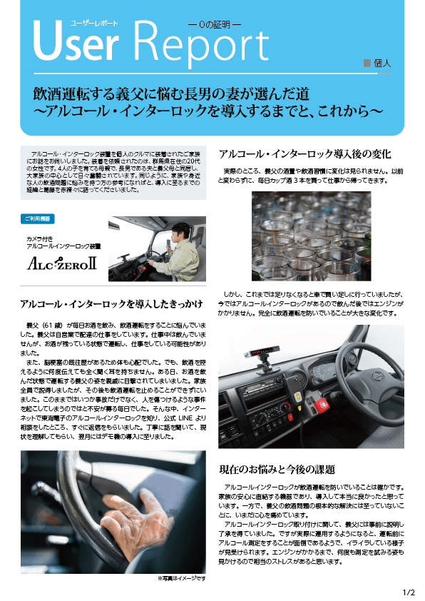 飲酒運転を止める機器"アルコールインターロック"導入者の体験レポート_01