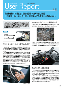 飲酒運転を止める機器"アルコールインターロック"導入者の体験レポート＿01