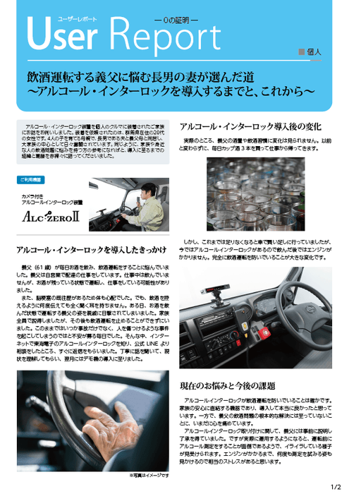 飲酒運転を止める機器"アルコールインターロック"導入者の体験レポート_01