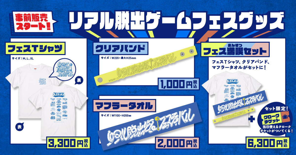 リアル脱出ゲームフェスティバル　トート、缶バッジ SCRAP » Blog Archive » 『リアル脱出ゲームフェスティバル