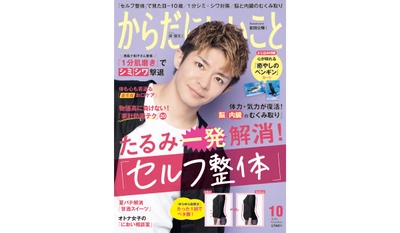 雑誌「からだにいいこと」2023年10月号は8月16日発売！ 巻頭特集は、たるみ・姿勢を一発解消！「セルフ整体」でマイナス10歳！？ 岸 優太さんが表紙とインタビューで登場💜