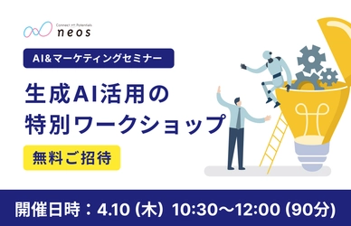 最新トレンドであるAIエージェント活用とプロンプト設計を徹底解説！　無料オンラインセミナー 「生成AI活用の特別ワークショップ」を4/10に開催！