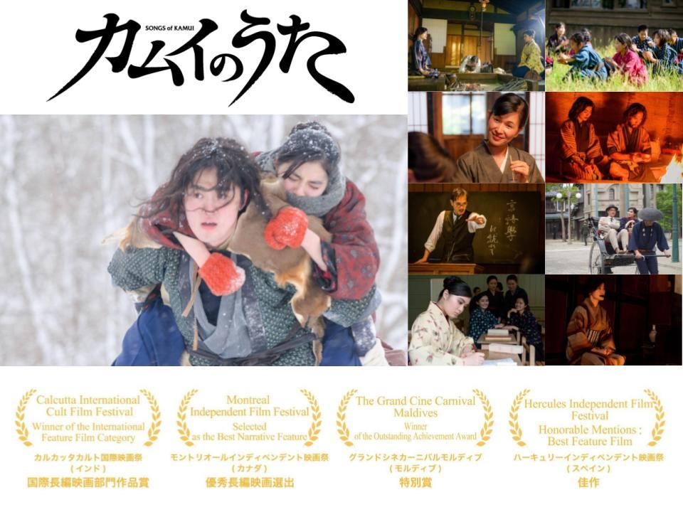 【北海道 東川町】映画『カムイのうた』 世界の映画祭で多数受賞