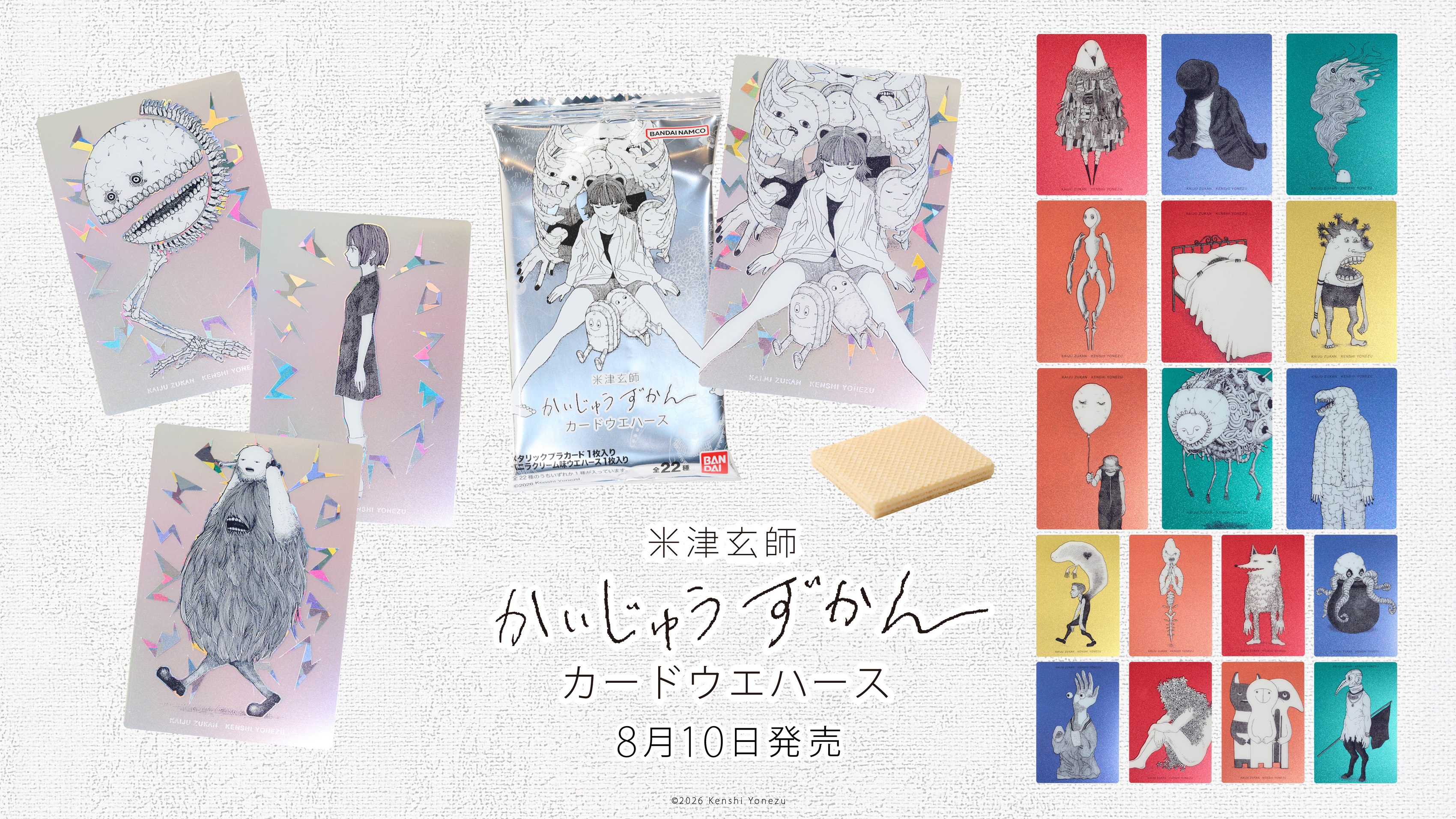 米津玄師 かいじゅうずかん カードウエハース』 カード全22種の
