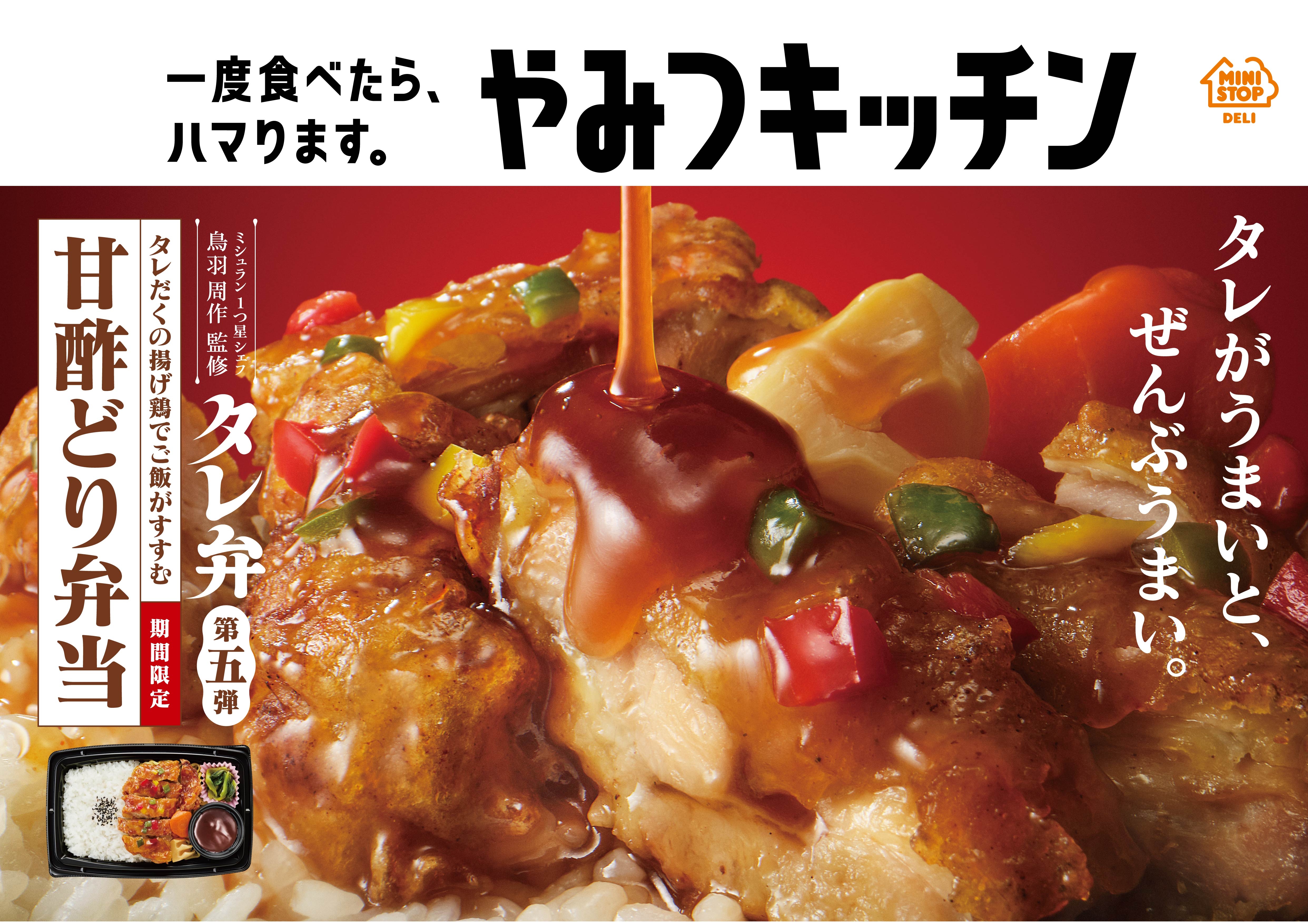 一度食べたら、ハマります。“やみつキッチン” タレがうまいと、ぜんぶうまい「タレ弁」第５弾!! タレ弁　甘酢どり弁当 ８月１６日（火）新発売