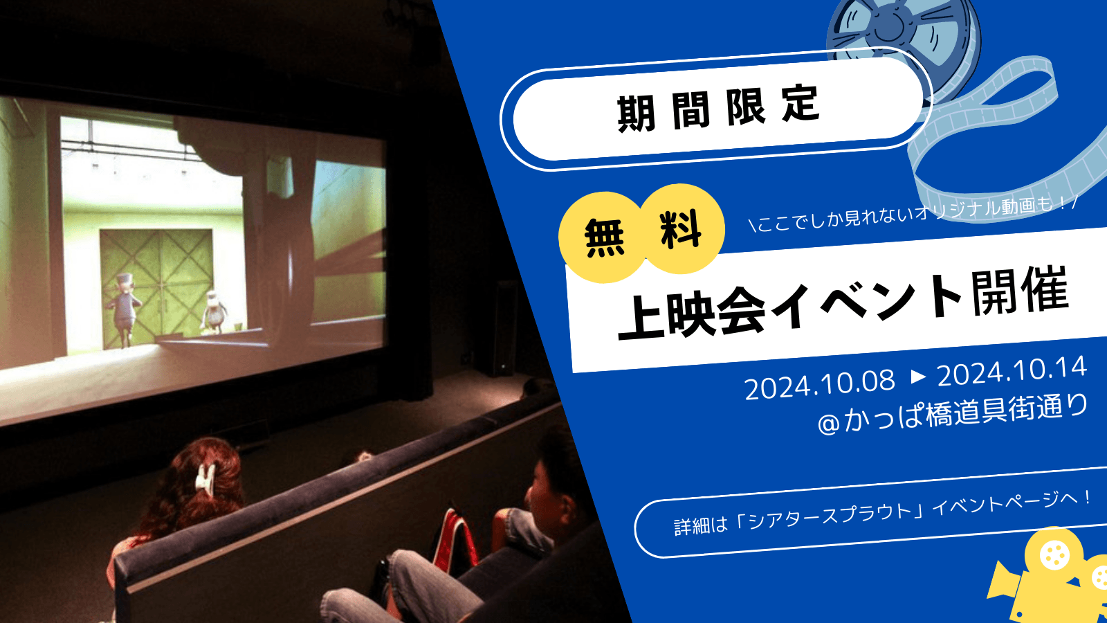 【2024年10月】レンタルシアターで無料上映会・放映作品募集中