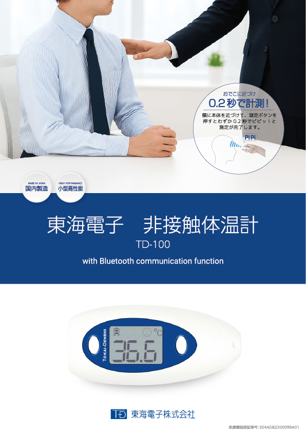 東海電子、医療機器分野に進出 非接触型体温計「TD-100」を2025年9月より発売開始