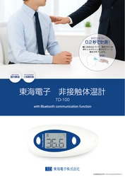 東海電子、医療機器分野に進出 非接触型体温計「TD-100」を2025年9月より発売開始