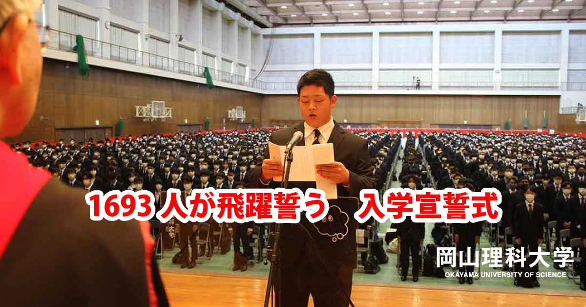 岡山理科大学】1693人が飛躍誓う 入学宣誓式 | NEWSCAST