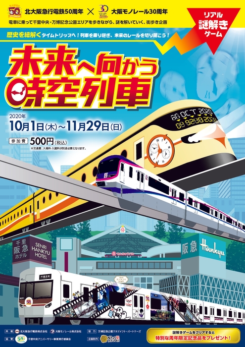 リアル謎解きゲーム「未来へ向かう時空列車」