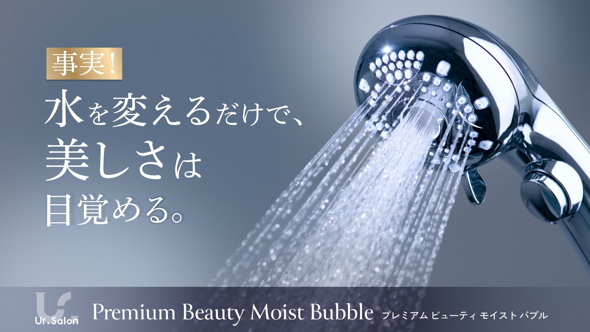 Ur.Salon】水を変えるだけで、美しさは目覚める。『プレミアム