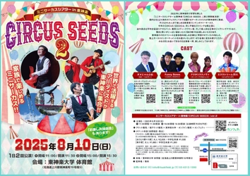 北海道内では希少なサーカス公演　道内遠方からも来場者が訪れ大盛況を博した『CIRCUS SEEDS』第２弾決定！