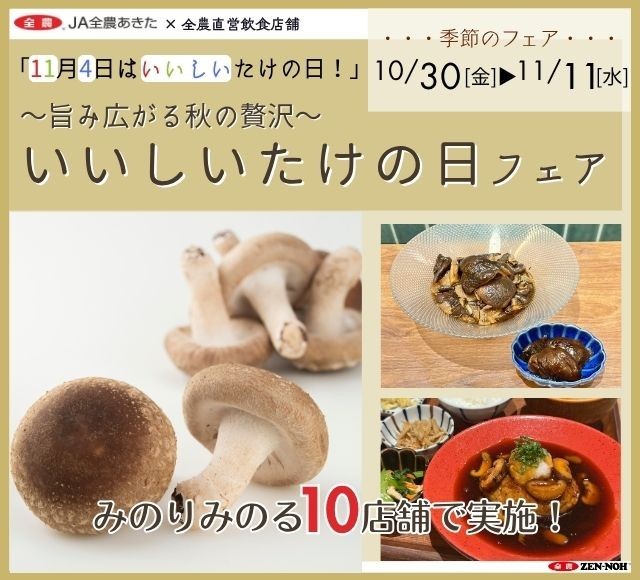 ～１１月４日は「いいしいたけの日」！旨み広がる秋の贅沢～全農直営飲食店舗で「いいしいたけの日フェア」を１０月３０日（金）～１１月１１日（水）に開催