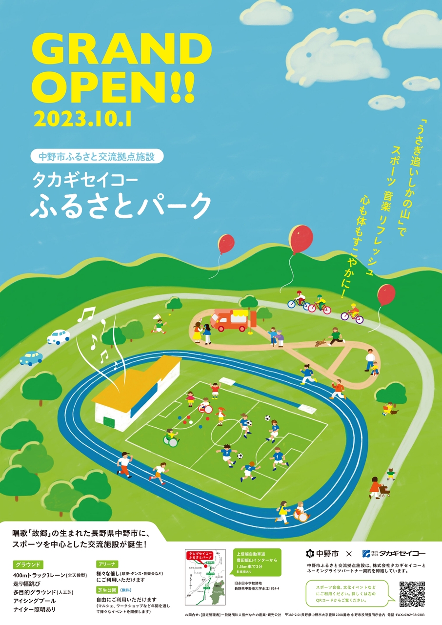 【長野県中野市】中野市ふるさと交流拠点施設「タカギセイコーふるさとパーク」OPENします！
