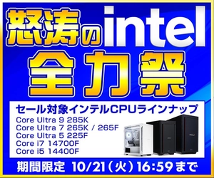 パソコン工房WEBサイト、指定のインテル製CPU搭載ゲーミングPCをラインナップした『怒涛のintel全力祭』開催中