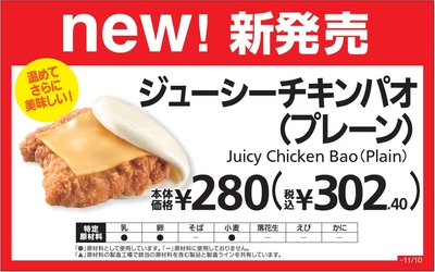 ジューシーチキンパオ（プレーン）販促物（画像はイメージです。）