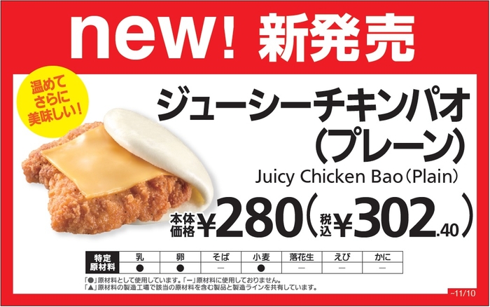 ジューシーチキンパオ(プレーン)販促物(画像はイメージです。)