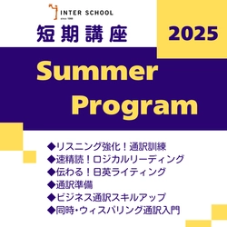 短期講座 Summer Program 2025