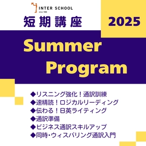 短期講座 Summer Program 2025