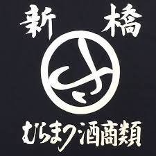 むらまつ酒商類