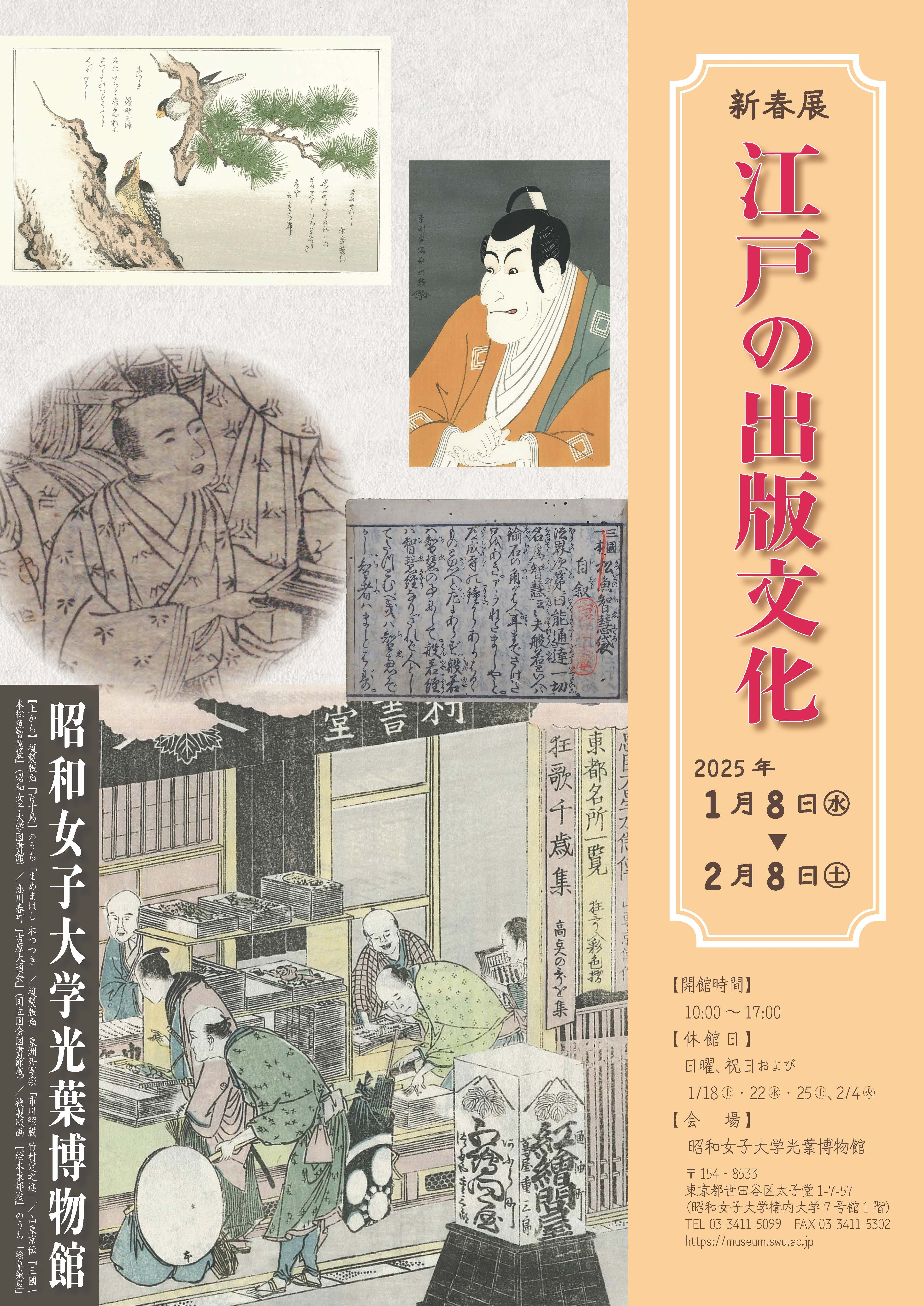 昭和女子大学光葉博物館 新春展「江戸の出版文化」を2月8日まで開催