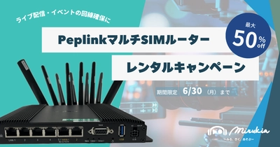 【キャンペーン情報】安定通信をどこでも！ PeplinkマルチSIMルーター レンタルキャンペーン実施中