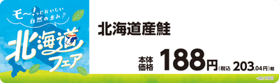 北海道産鮭　販促画像
