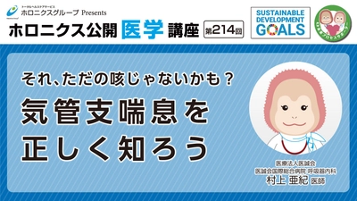 気管支喘息を正しく知るための医学講座動画公開 