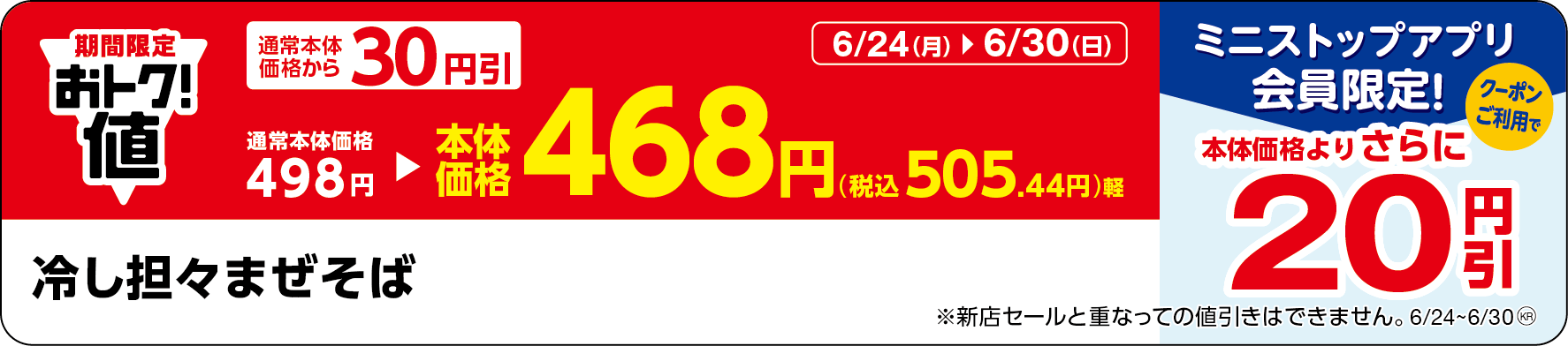 「冷し担々まぜそば」販促物(画像はイメージです。)