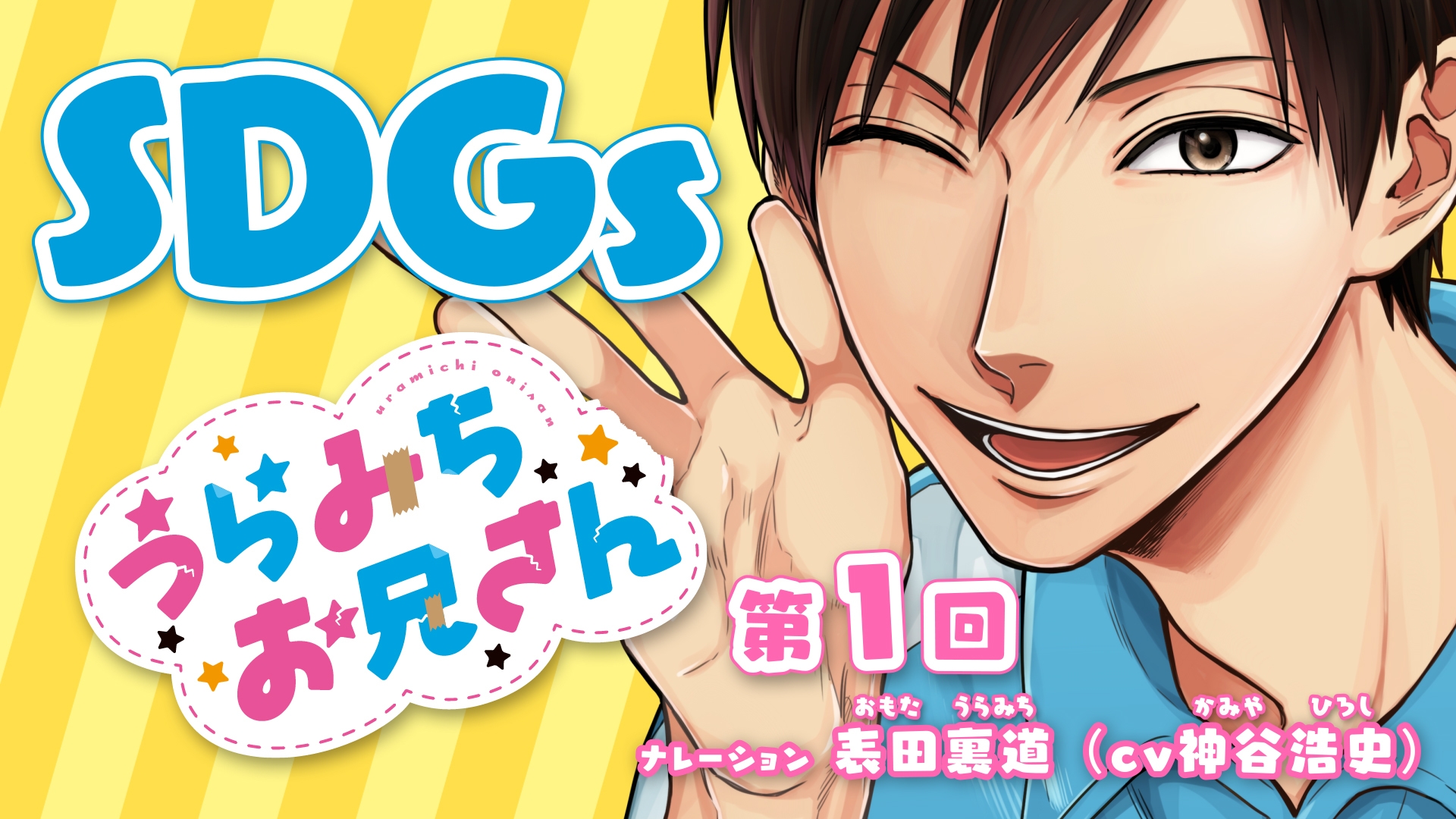 SDGs_うらみちお兄さん