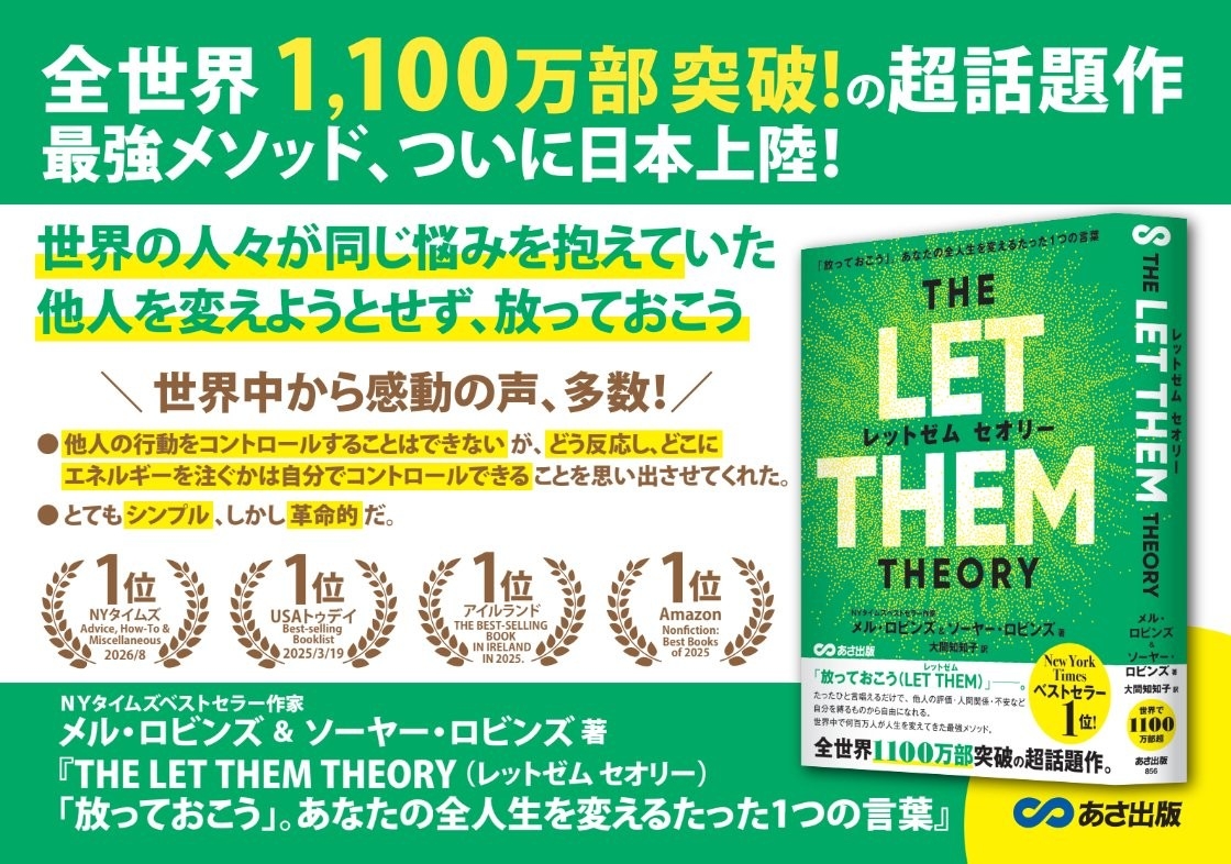 【世界累計1100万部突破！人生を変える世界的ベストセラー】『THE LET THEM THEORY 「放っておこう」。あなたの全人生を変えるたった1つの言葉』2026年9月4日発売開始