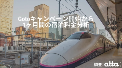 Gotoキャンペーン開始から１ヶ月、Gotoや夏休みによる宿泊需要は伸び悩む。一方、1泊5万円以上の宿泊施設は好調。