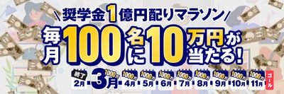 【日本初】現役の弁護士が奨学金1億円をTwitterで配っています。3月度スタート！毎月100名に奨学金10万円を届けます。