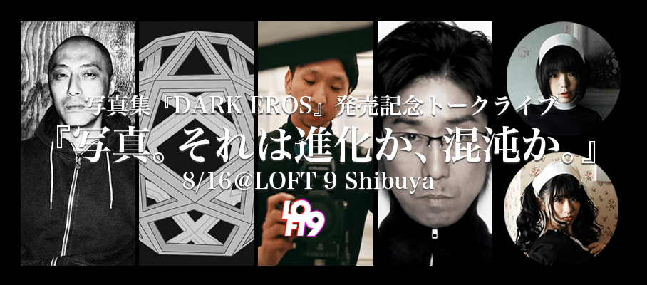 笠井爾示、黒田明臣ら気鋭フォトグラファーによる トークライブを8月16