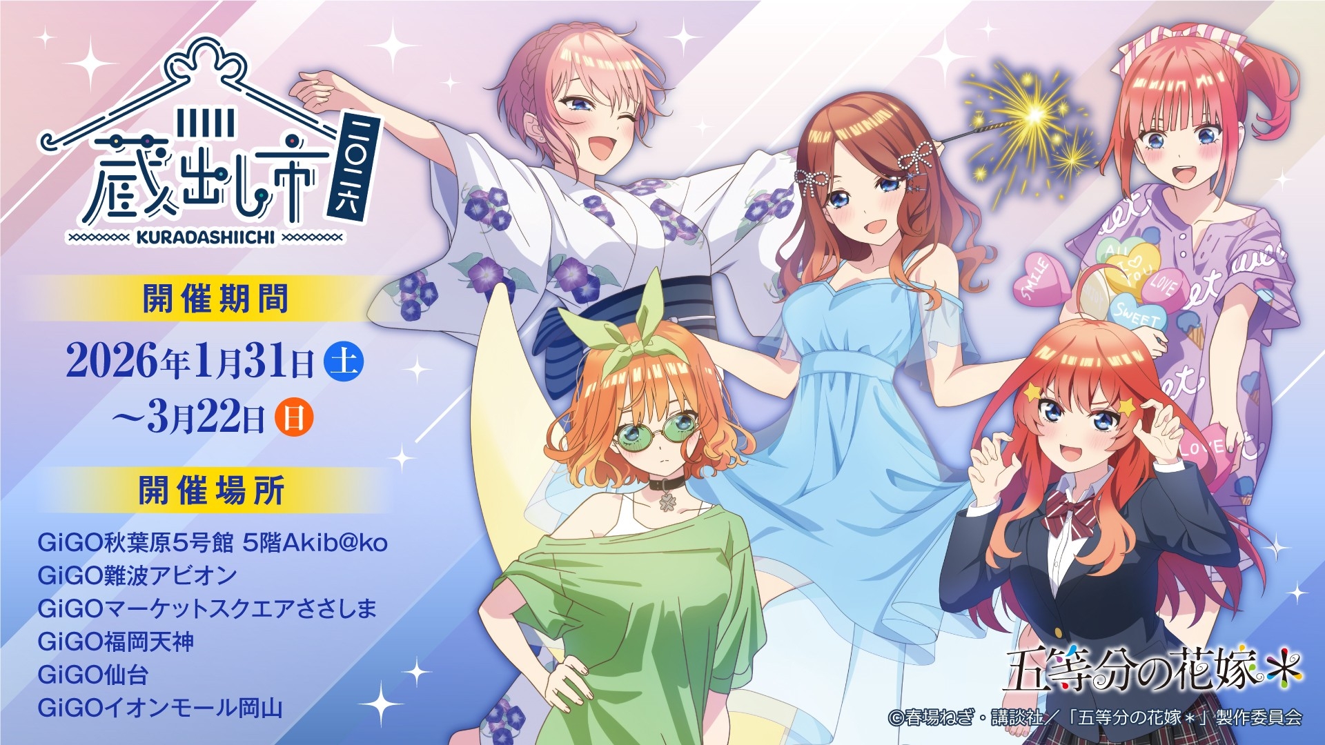 TVスペシャルアニメ『五等分の花嫁＊』～AU-COOP 蔵出し市 2026～開催