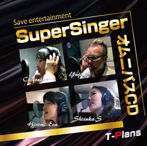コロナ不況！エンタメを救え！各種シンガーが 「SuperSingerオムニバスCD」のリリースやサブスク配信を実施　 ～2023年4月にSuperSingerのVol.2リリースも予定～