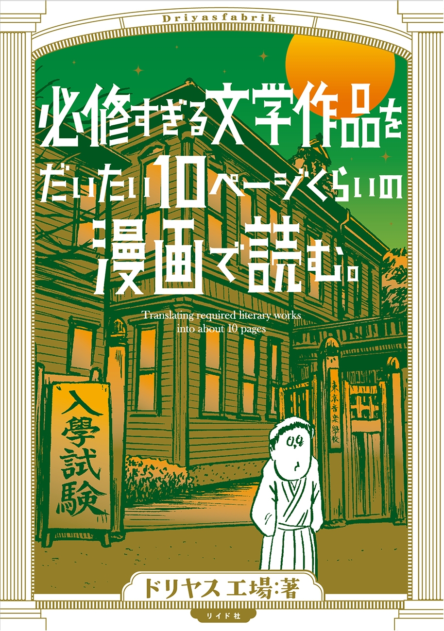 ドリヤス工場「必修すぎる文学作品をだいたい10ページくらいの漫画で
