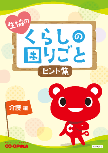 『生協のくらしの困りごとヒント集(介護編)』