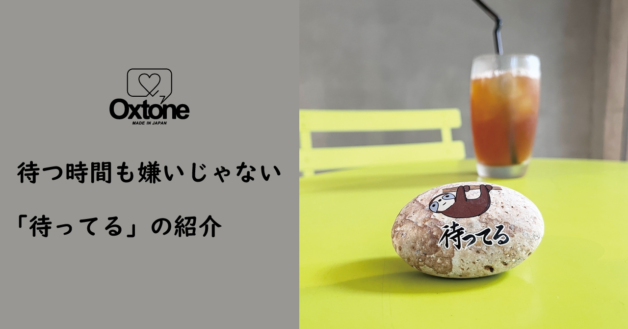 「のんびり待っているよ」をゆるく伝える オクストン【待ってる】の紹介