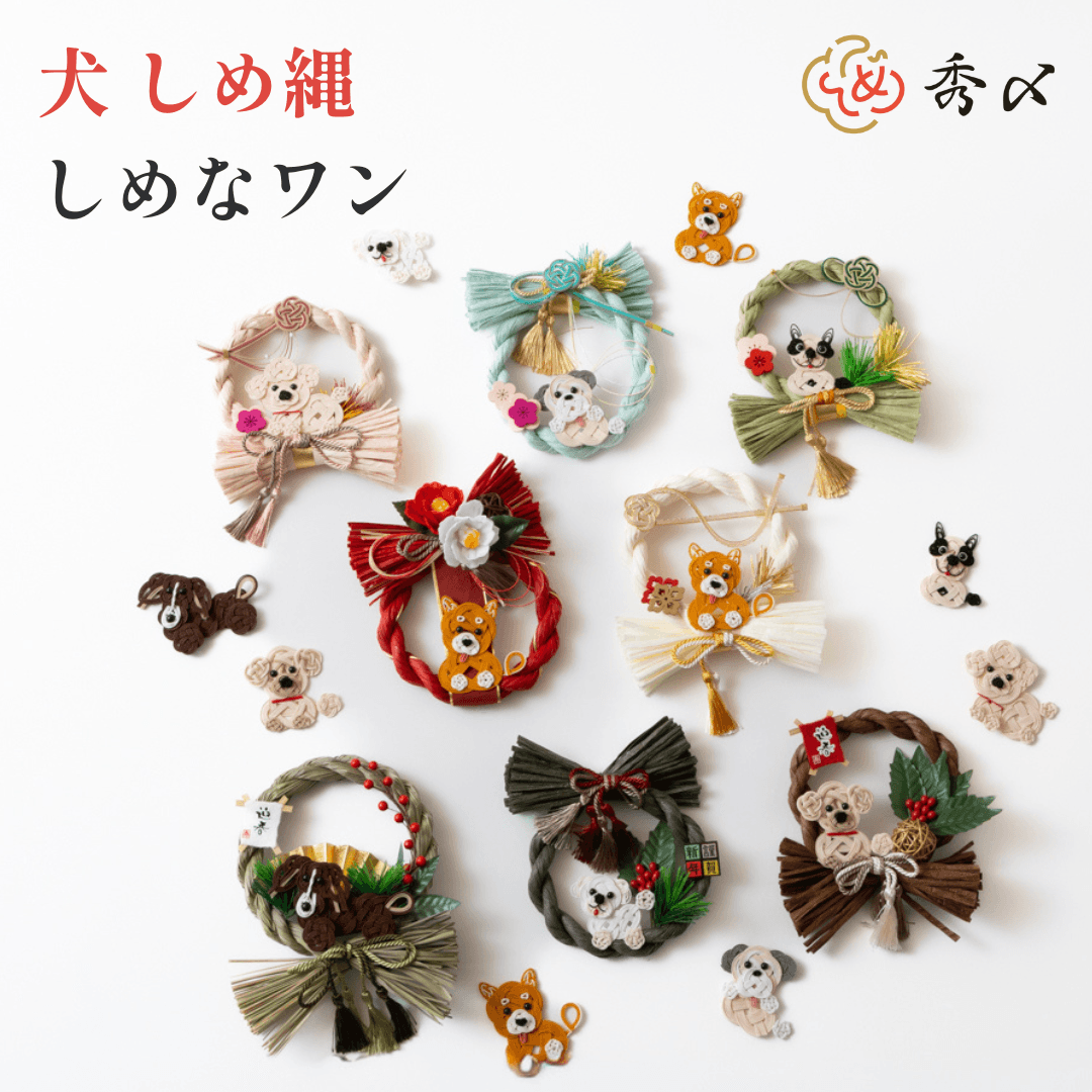 犬しめ縄 「しめなワン」